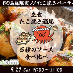 ＜MAX60名!!＞自由に恋する立食街コン〜たこ焼きパーティー★...