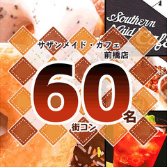 8月15(金)18:00～60名街コン♪前橋サザンメイド20代3...