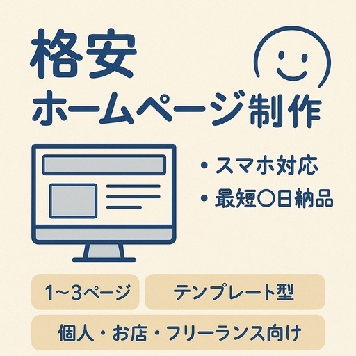 地域に根付いたHP作成を行います！