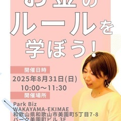 和歌山マネーセミナー お金のルールを学ぼう！〜初心者向けリアルセ...