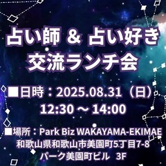 占い師&占い好き 交流ランチ会 占い師さんも占いが好きな人もちょ...