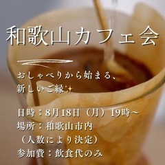 和歌山カフェ会