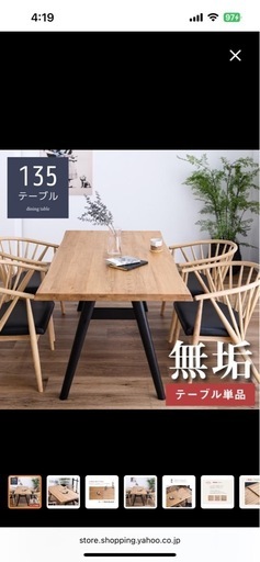 ダイニングテーブル　135センチ