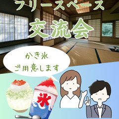 フリースペース形式で交流しよう！＜発達障害・HSP・メンタル疾患...