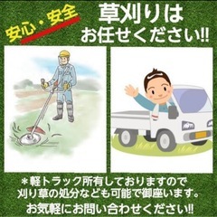 草刈り賜ります