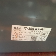 パロマ ガステーブル IC-36KWA-R都市ガス2017年製の画像