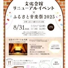 8/31(日)近江八幡市文化会館のリニューアルオープン記念イベント