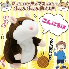 動く、まねしてしゃべる ハムスターぬいぐるみの画像