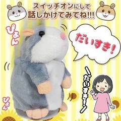 動く、まねしてしゃべる ハムスターぬいぐるみの画像