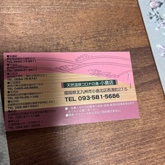 コロナの湯入泉回数券
の画像