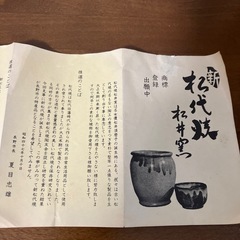 新松代焼 松井窯 花器／一輪挿し　花入の画像