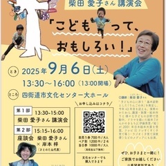 9/6(土)柴田愛子さん講演会