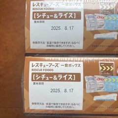 レスキューフーズ　シチュー&ライス　2個の画像