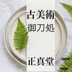 日本刀の買取いたします！！