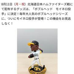 【非売品】2025 モイネロ ボブルヘッドの画像