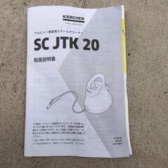 KARCHER ケルヒャー　SC JJKT20 未使用品の画像