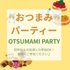 お友達作りたい方大歓迎♪おつまみ飲み会🌸