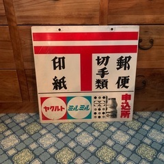 ヤクルト、ミルミル、郵便看板の画像