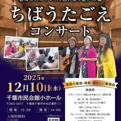  ちばうたごえコンサート　童謡唱歌、懐かしい歌謡曲を歌って…