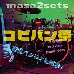 参加バンド急募！8/31 「コピバン祭」