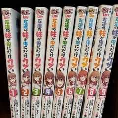 友達の妹が俺だけにウザい1〜9巻の画像
