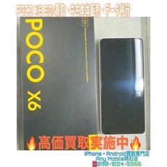 💡明石市西明石の方より、POCO X6 5G 買取・中古本…