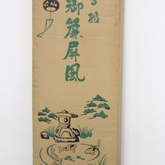 ZR938ジ 衝立 御簾屏風 パーテーション/パーティション/仕切り 折り畳み式 4連/4曲 木製 古道具 昭和レトロ 和風 目隠し 現状品の画像