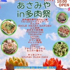 25  10/5（日）東海村あさみやin「多肉祭」多肉植物…