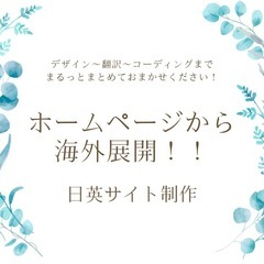 ホームページから海外展開！日英サイト制作／翻訳もコミコミで7万円！