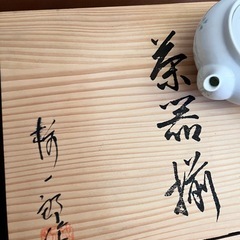 有田焼　茶器揃の画像