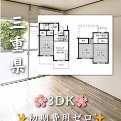 三重県四日市市  初期費用ゼロ　家賃52000円　緊急連絡…