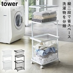 山崎実業 ランドリーワゴン タワー 洗濯カゴラック 2段 カゴ付きの画像