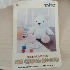 希少✨　住友生命　LIVE　ONE　退院　くまちゃん　ぬいぐるみ　の画像