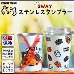 MUZIK TIGER 2WAY ステンレスタンブラー１個の画像
