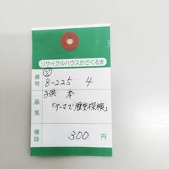 8-225-4　子供　本#10239の画像