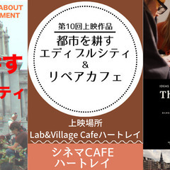 第10回『都市を耕すエディブルシティ＆リペアカフェ』上映会