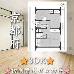 【京都府】3DK・2階以上・角部屋✨【城陽市】