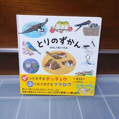 とりのずかん　ものしりあいうえお　雨宮尚子　安西英明　日本の野鳥　絵本の画像