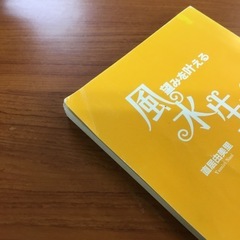 📙風水生活　直居由美里✨の画像