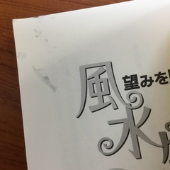 📙風水生活　直居由美里✨の画像