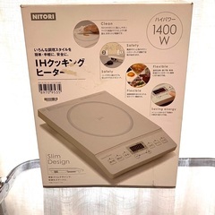 ニトリ　IHクッキングヒーターの画像