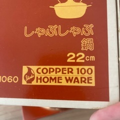 銅製　しゃぶしゃぶ鍋の画像