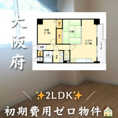 【東大阪市山手町／2LDK】✨初期費用ゼロ✨
