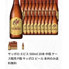 エビス 500ml 20本 中瓶 ケース付きの画像