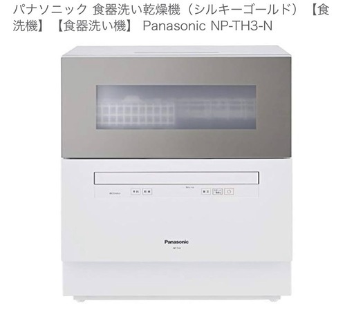 Panasonic 食器洗い乾燥機　NP-TH3-N