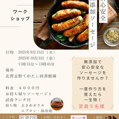 無添加ソーセージのワークショップ