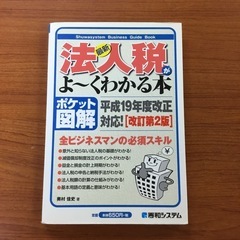 法人税がよくわかる本　改訂第2版　消費税がよくわかる本第2版の画像
