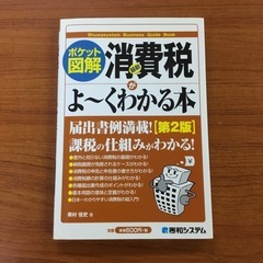 法人税がよくわかる本　改訂第2版　消費税がよくわかる本第2版の画像