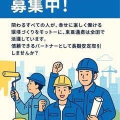 🏠全国　従業員・協力業者様募集中　🚗通いで働きたいを応援致しますの画像