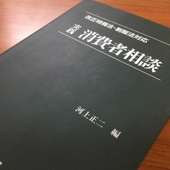 実践　消費者相談　河上正二編📚の画像